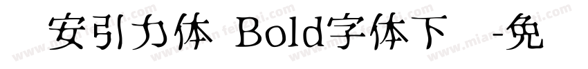 长安引力体 Bold字体下载字体转换